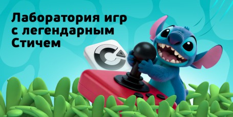  Лаборатория игр с легендарным Стичем - КИБЕРшкола программирования для детей, компьютерные курсы для школьников, начинающих и подростков - KIBERone г. Косино-Ухтомский