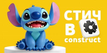  Лаборатория игр с легендарным Стичем. Создаем свой мульт-мир в Construct - КИБЕРшкола программирования для детей, компьютерные курсы для школьников, начинающих и подростков - KIBERone г. Косино-Ухтомский