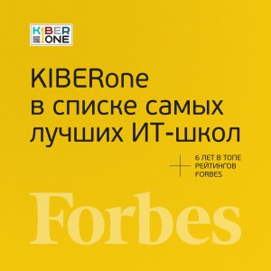 FORBES ПОДТВЕРЖДАЕТ: KIBERone – среди лучших офлайн–школ программирования для детей - КИБЕРшкола программирования для детей, компьютерные курсы для школьников, начинающих и подростков - KIBERone г. Косино-Ухтомский